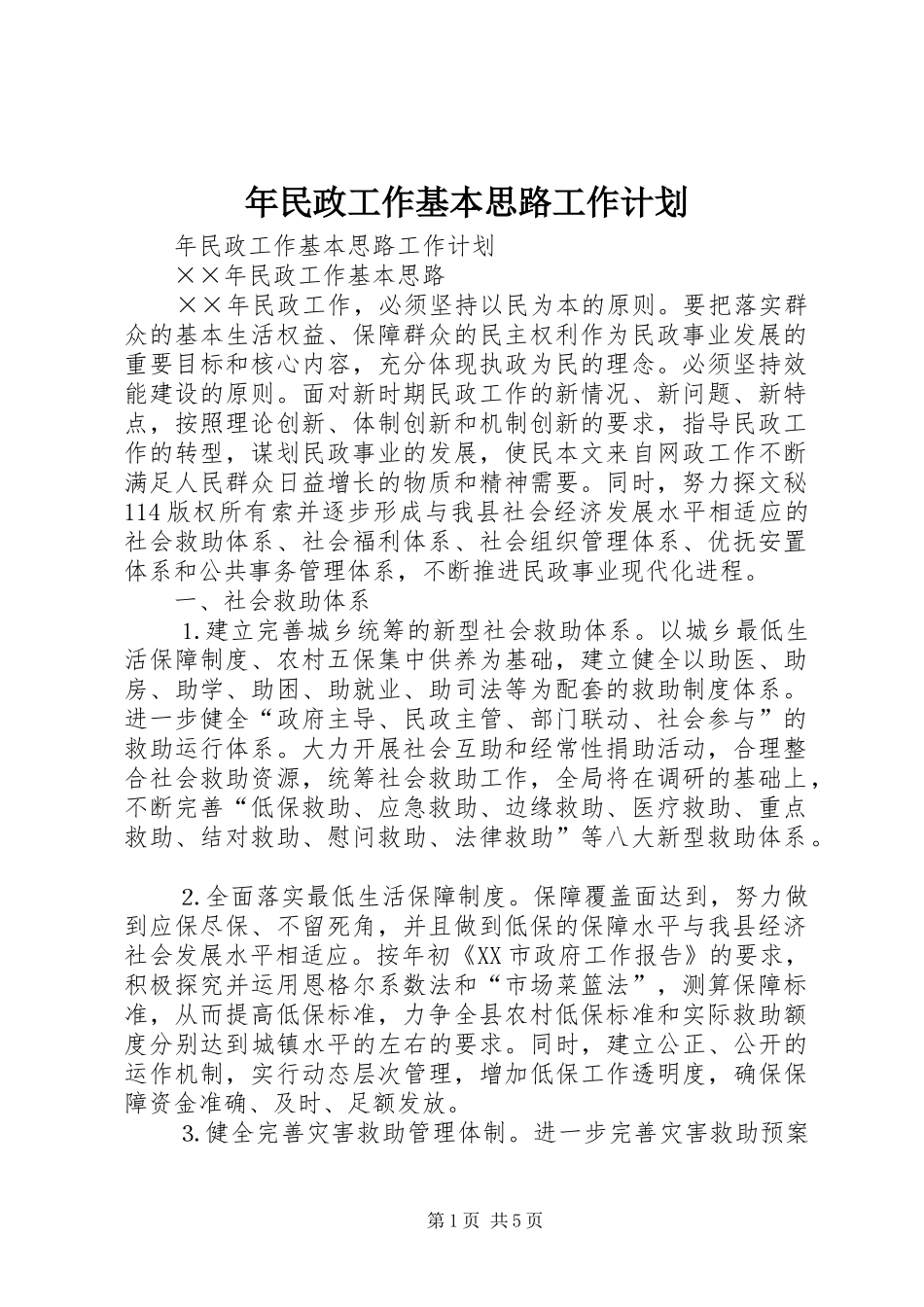 年民政工作基本思路工作计划 _第1页