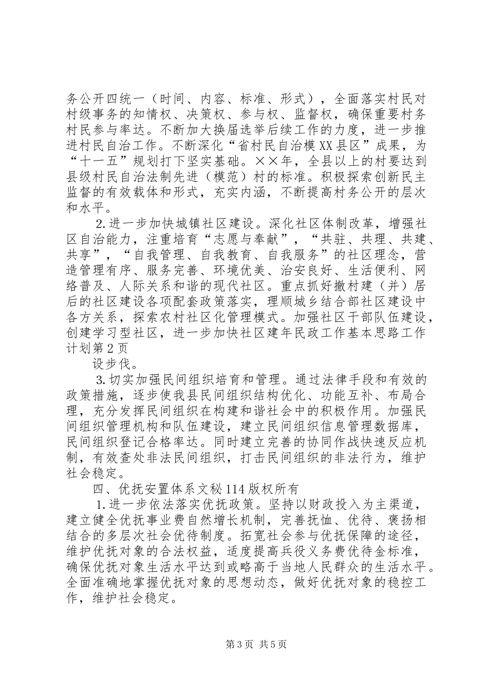 年民政工作基本思路工作计划 _第3页