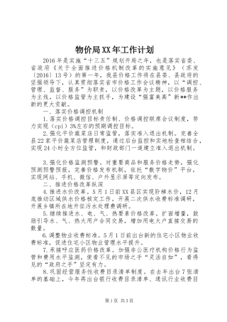 物价局XX年工作计划 