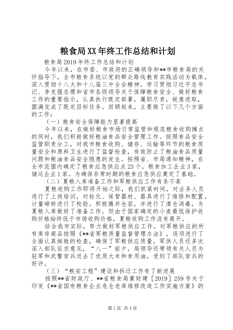 粮食局XX年终工作总结和计划 _第1页