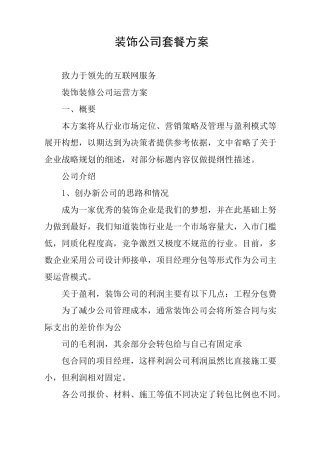 装饰公司套餐方案