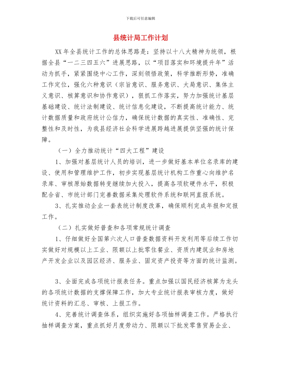 县统计局2024年工作计划范文与县统计局工作计划汇编_第3页
