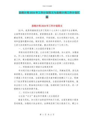 县统计局2024年工作计划范文与县统计局工作计划汇编