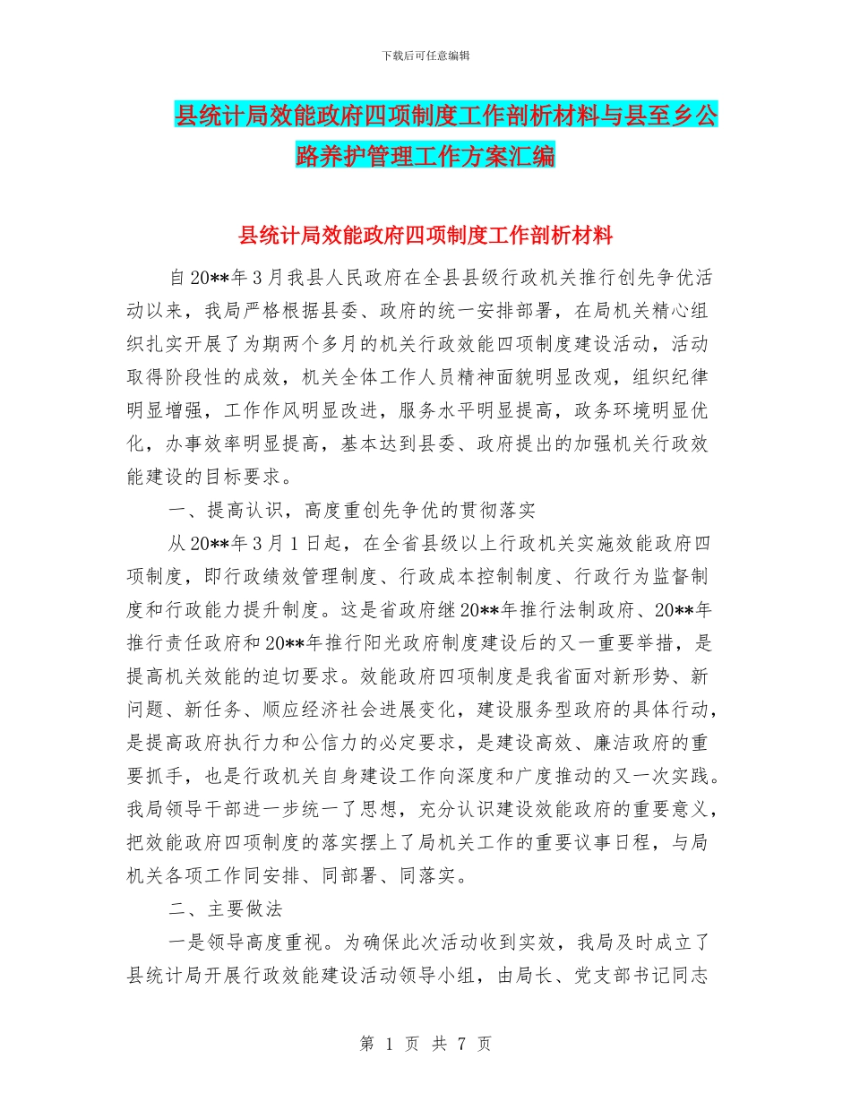 县统计局效能政府四项制度工作剖析材料与县至乡公路养护管理工作方案汇编_第1页