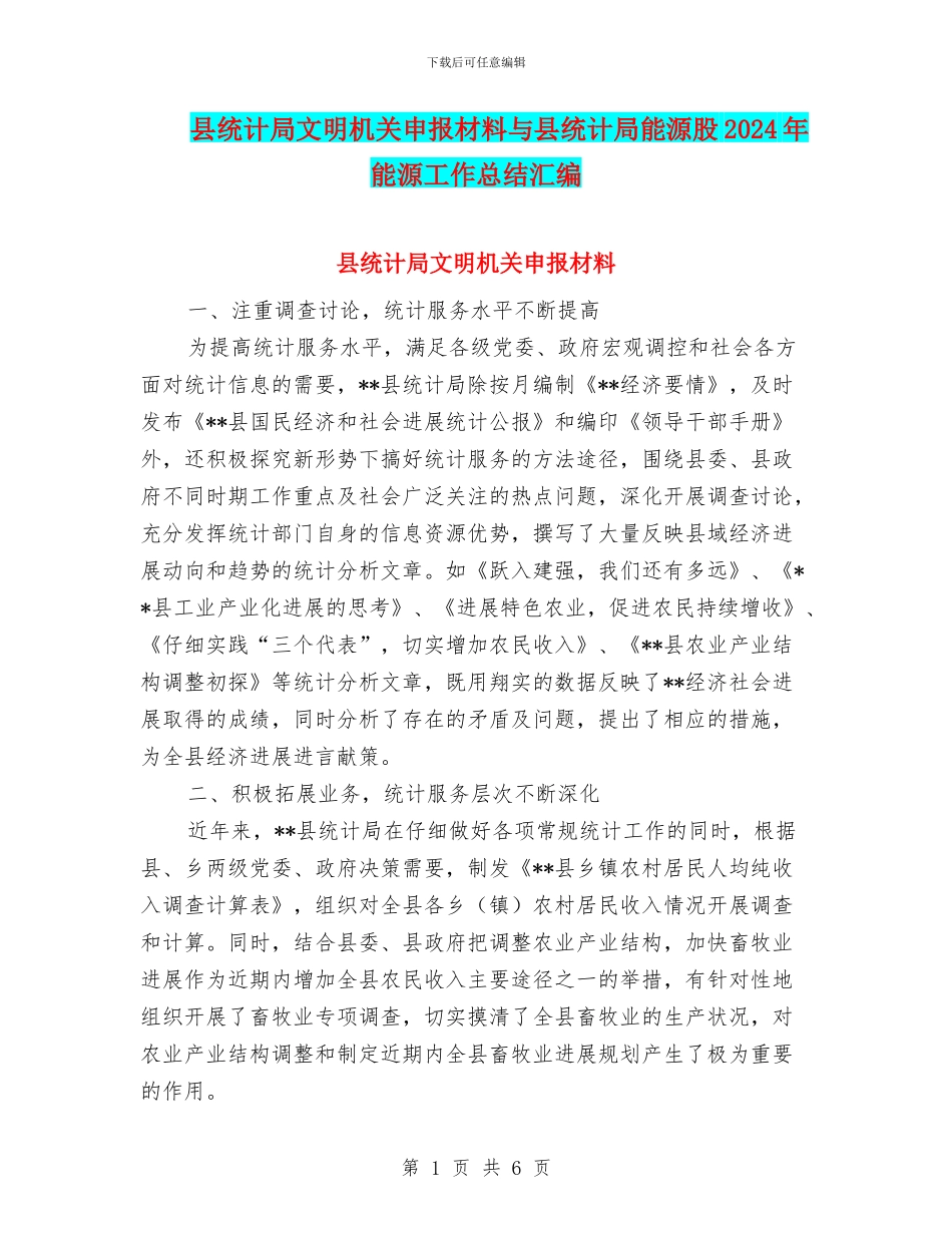 县统计局文明机关申报材料与县统计局能源股2024年能源工作总结汇编_第1页
