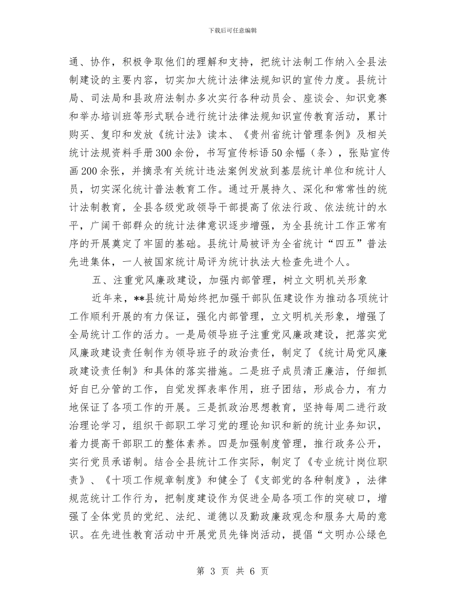 县统计局文明机关申报材料与县统计局能源股2024年能源工作总结汇编_第3页