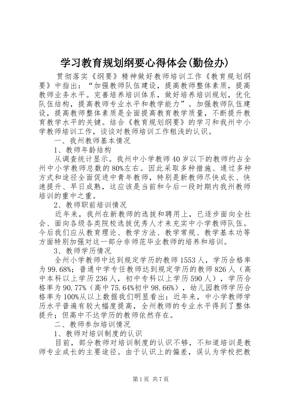 学习教育规划纲要心得体会(勤俭办) _第1页
