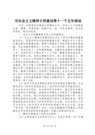 市社会主义精神文明建设第十一个五年规划 