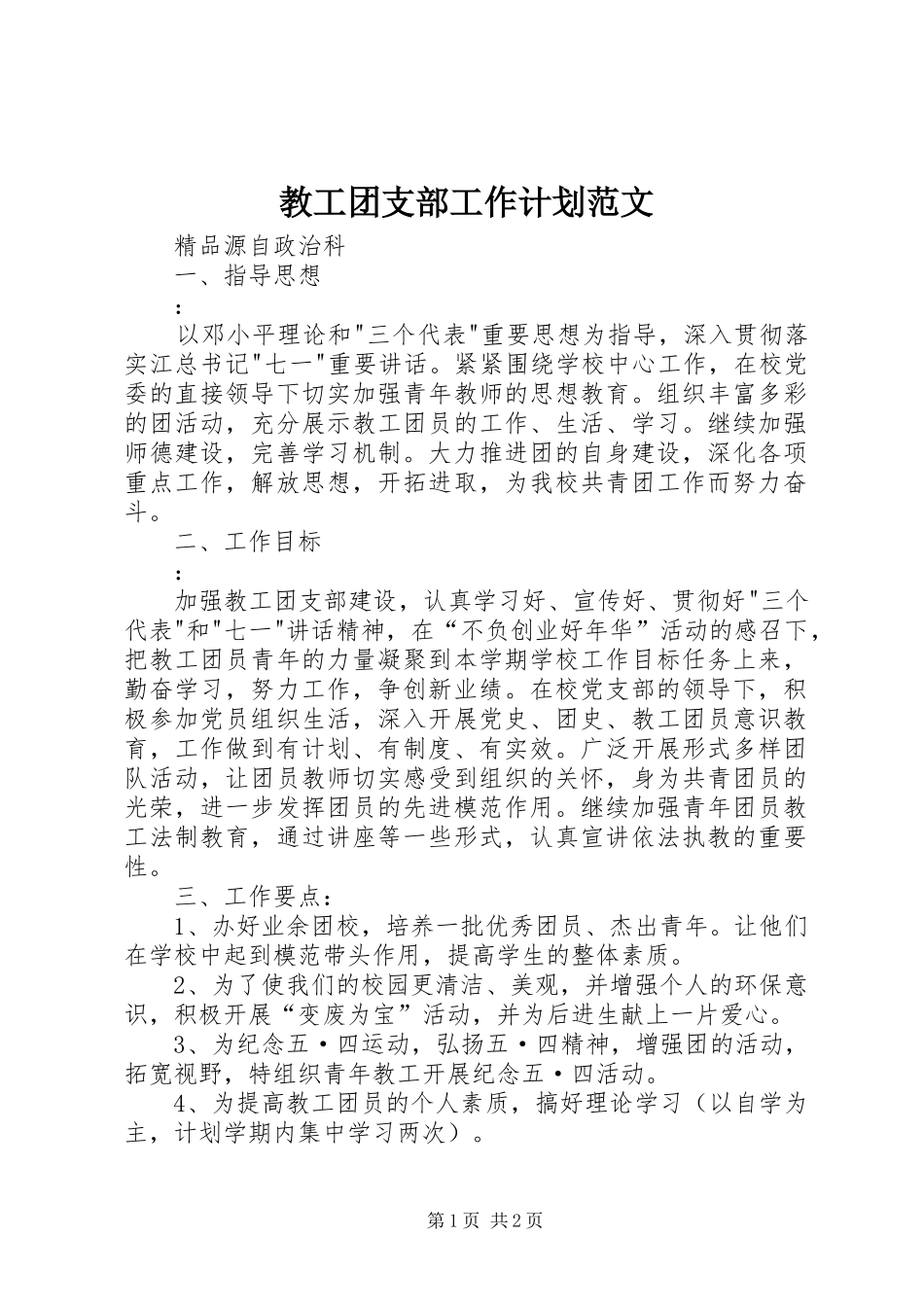 教工团支部工作计划范文 _第1页