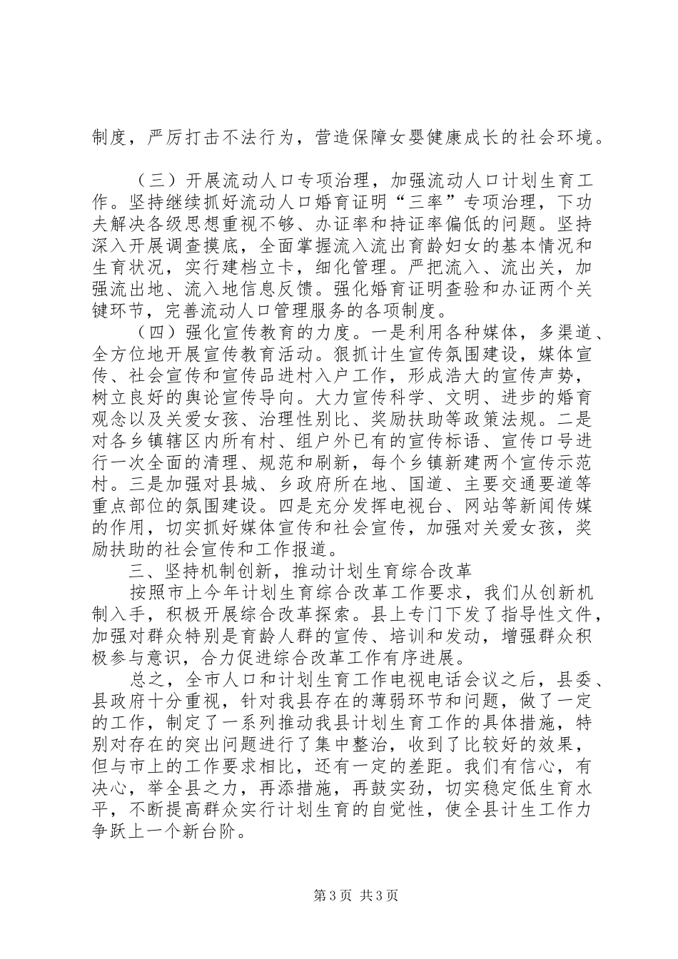 关于贯彻落实市人口和计划生育工作电视电话会议精神情况的报告 _第3页