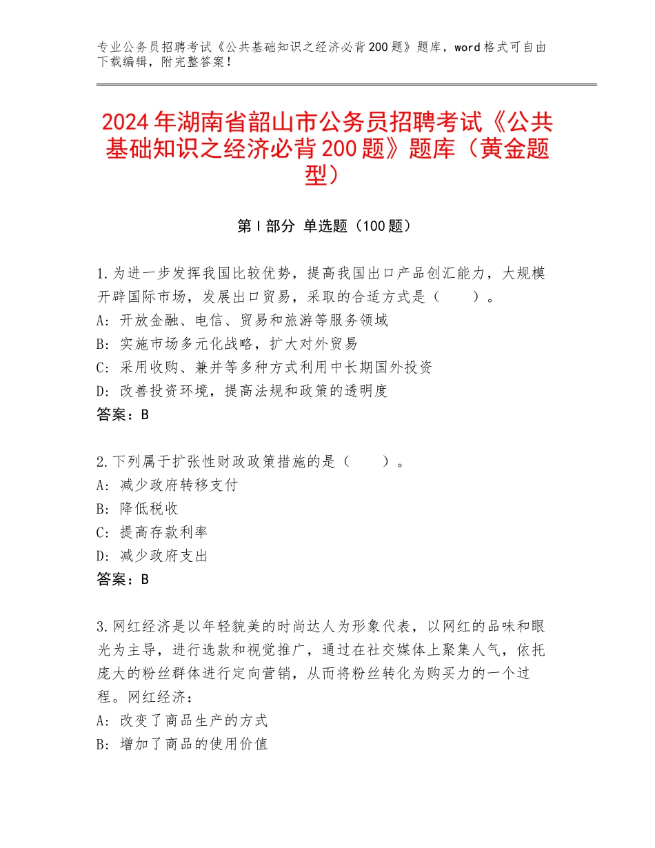 2024年湖南省韶山市公务员招聘考试《公共基础知识之经济必背200题》题库（黄金题型）_第1页