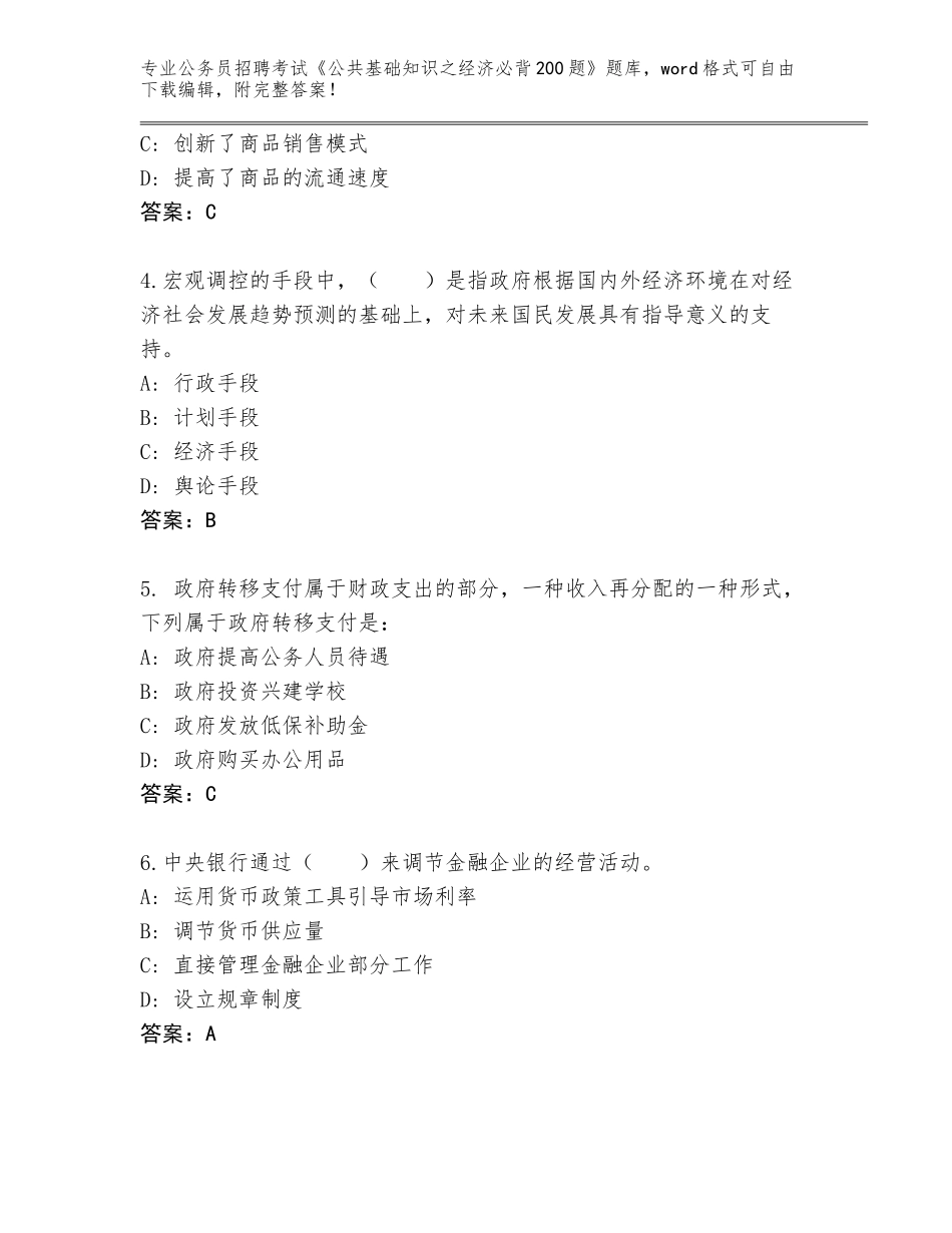 2024年湖南省韶山市公务员招聘考试《公共基础知识之经济必背200题》题库（黄金题型）_第2页