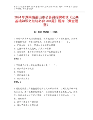 2024年湖南省韶山市公务员招聘考试《公共基础知识之经济必背200题》题库（黄金题型）