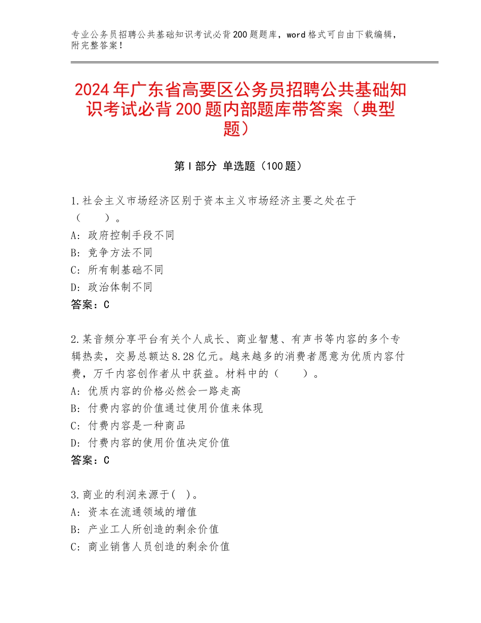 2024年广东省高要区公务员招聘公共基础知识考试必背200题内部题库带答案（典型题）_第1页
