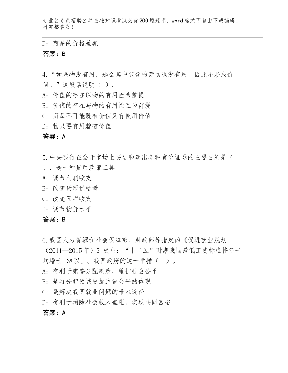 2024年广东省高要区公务员招聘公共基础知识考试必背200题内部题库带答案（典型题）_第2页