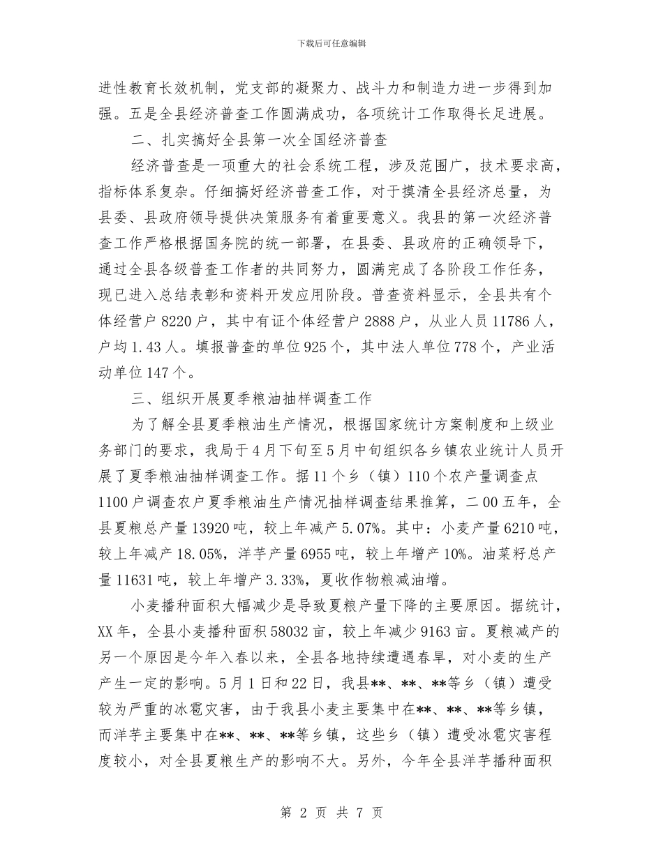 县统计局上半年工作总结与县航运管理局年度工作计划范文汇编_第2页