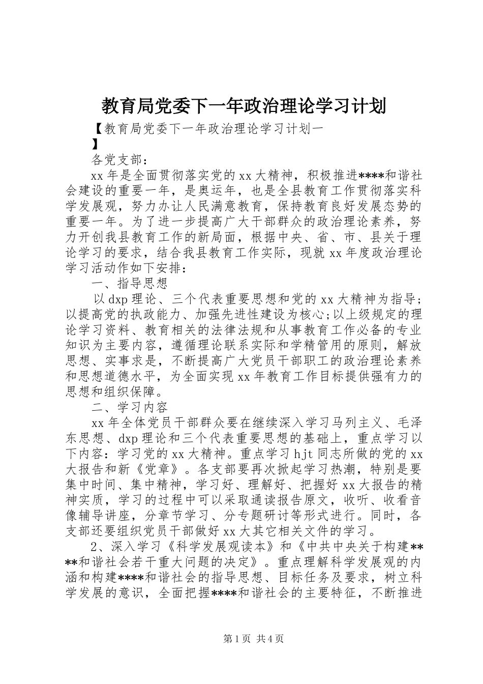 教育局党委下一年政治理论学习计划 _第1页