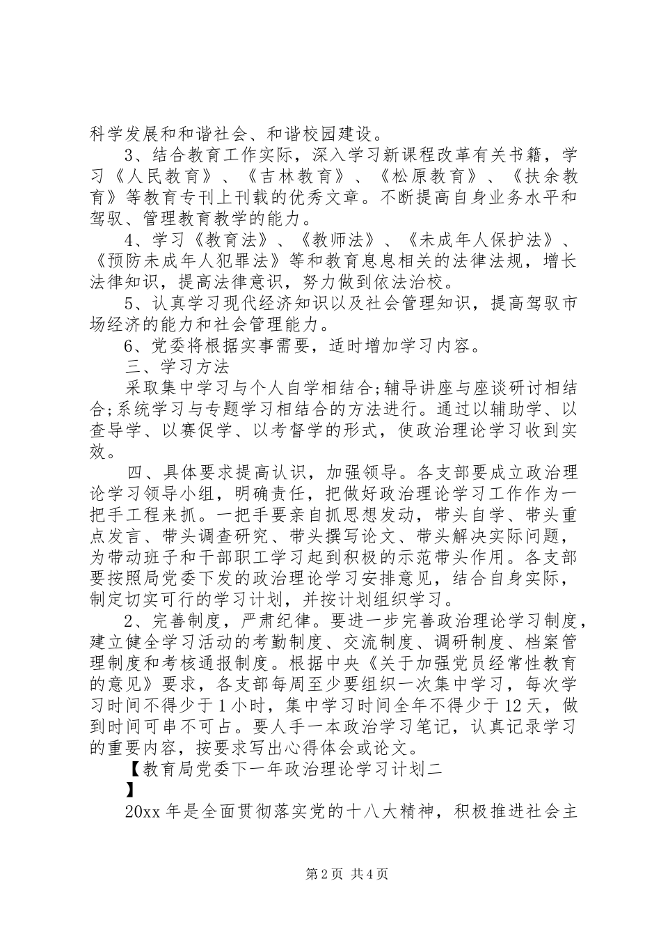 教育局党委下一年政治理论学习计划 _第2页