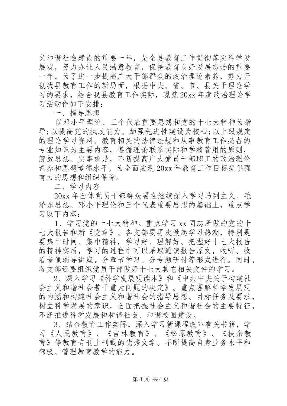 教育局党委下一年政治理论学习计划 _第3页