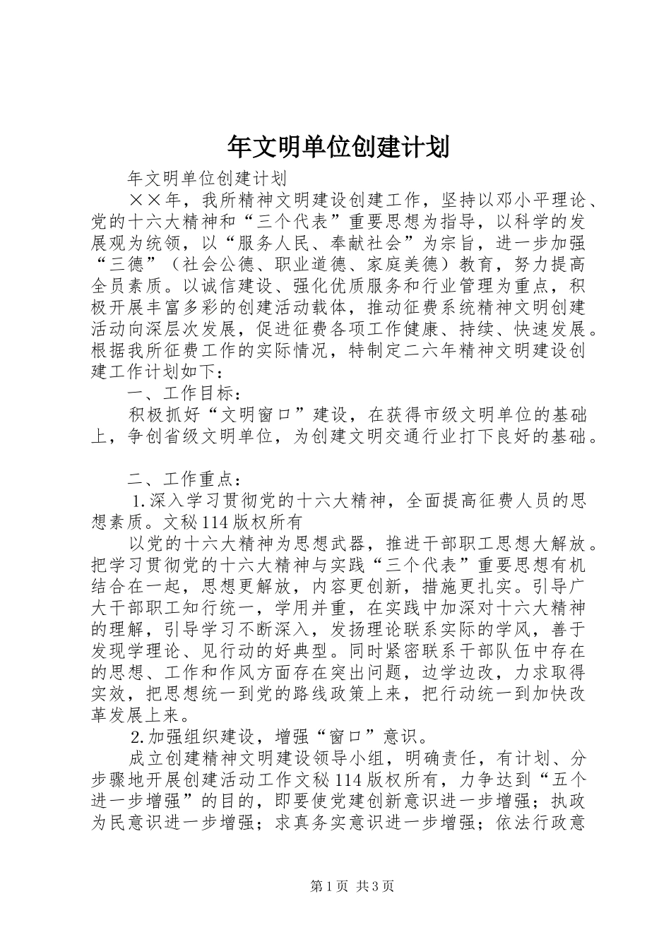 年文明单位创建计划 _第1页