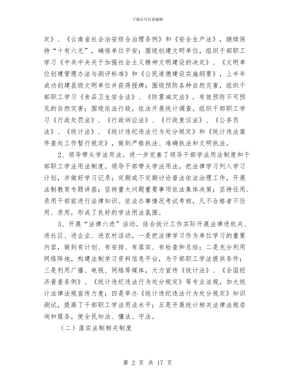 县统计局普法依法治理工作总结与县统计局调查队上半年工作总结汇编_第2页