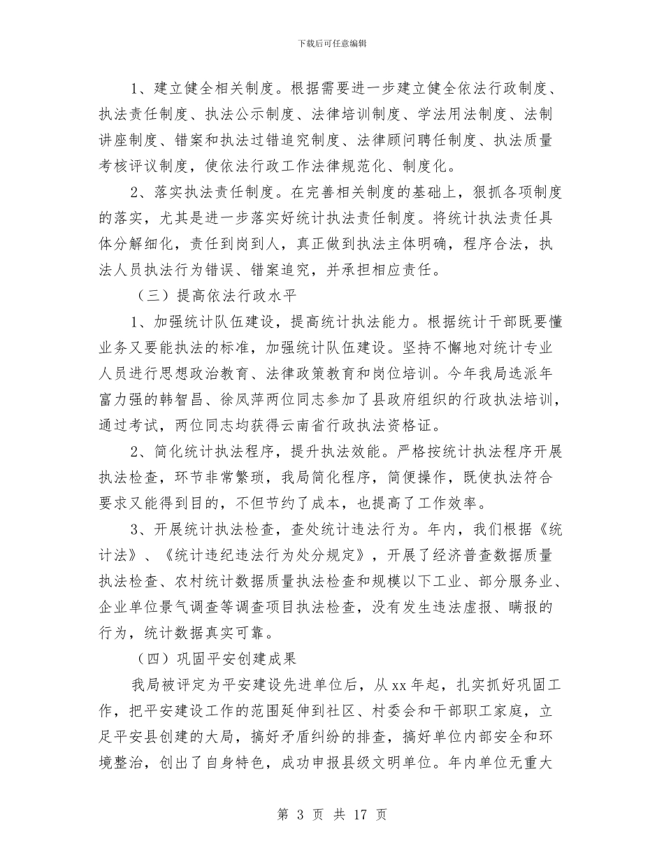 县统计局普法依法治理工作总结与县统计局调查队上半年工作总结汇编_第3页