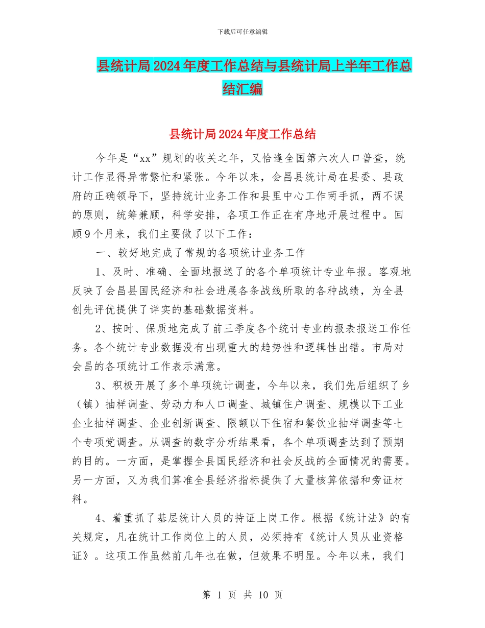 县统计局2024年度工作总结与县统计局上半年工作总结汇编_第1页