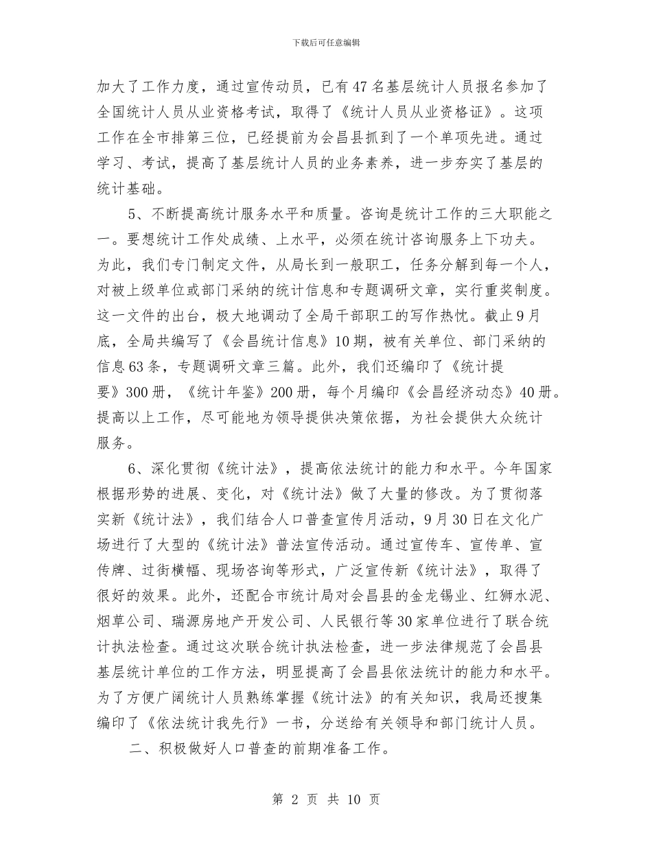 县统计局2024年度工作总结与县统计局上半年工作总结汇编_第2页