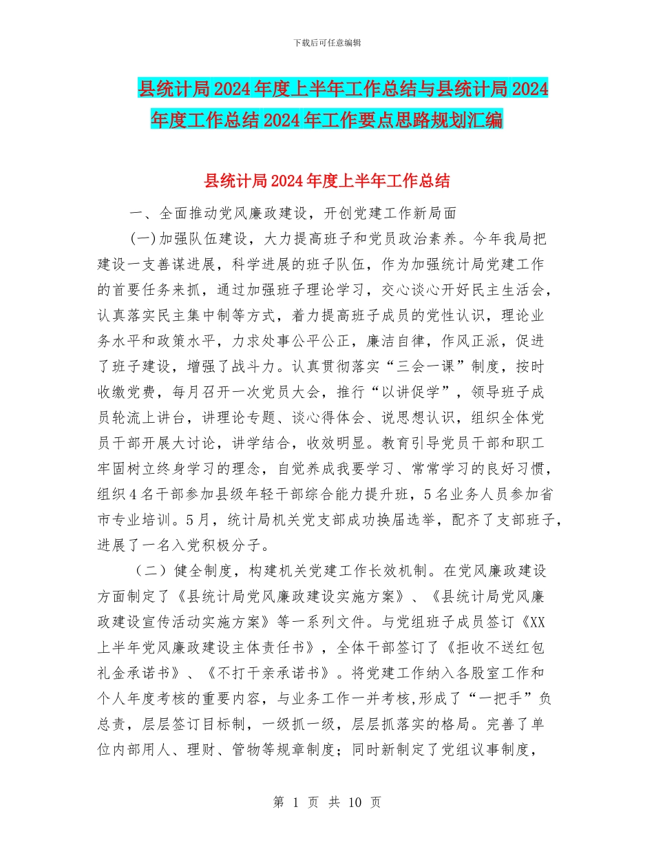 县统计局2024年度上半年工作总结与县统计局2024年度工作总结2024年工作要点思路规划汇编_第1页