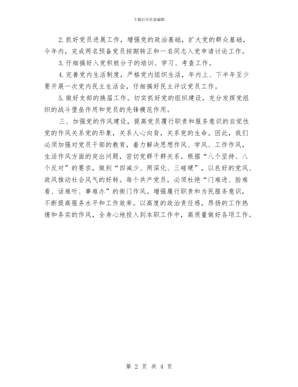 县统计局机关2024年党委工作计划与县统计局机关党委工作计划汇编_第2页