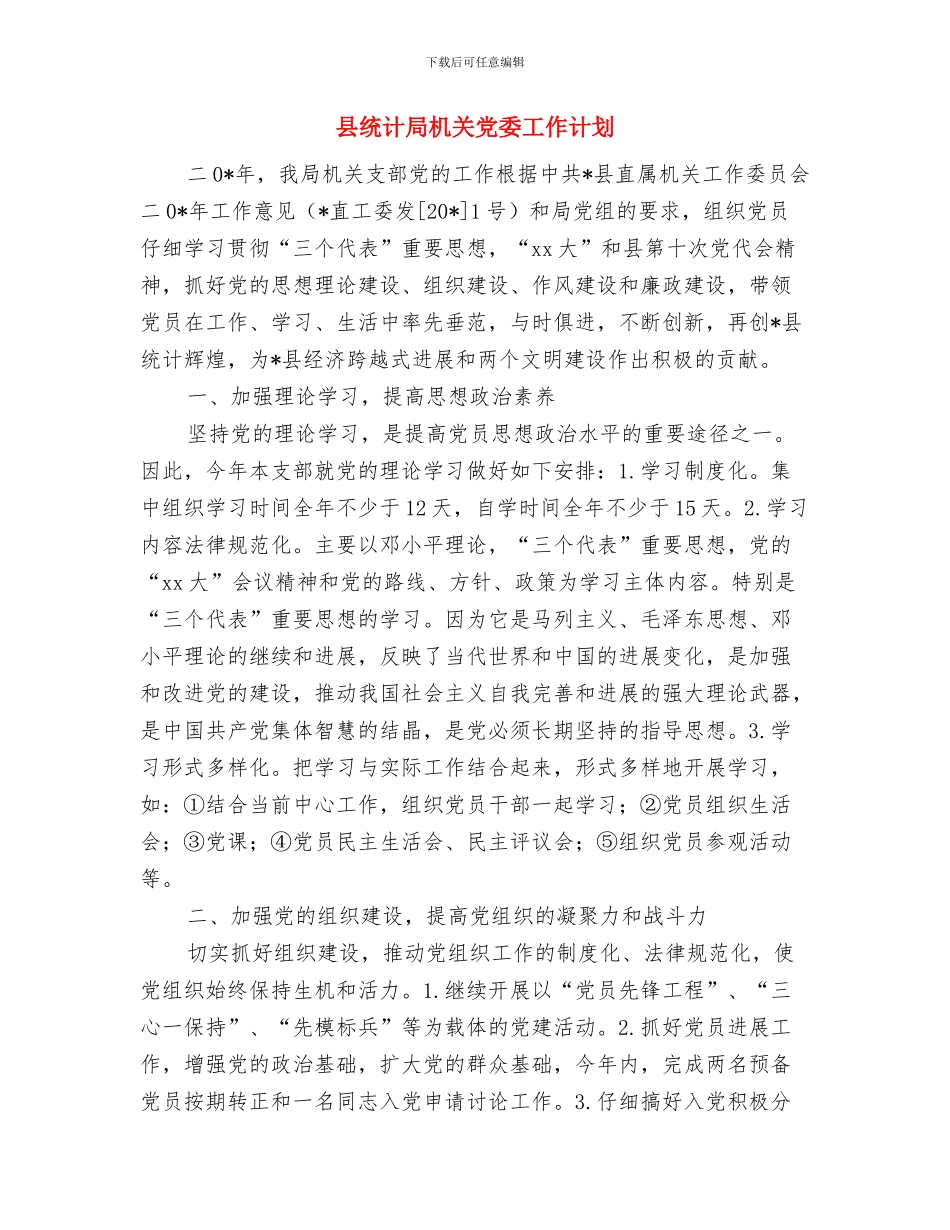 县统计局机关2024年党委工作计划与县统计局机关党委工作计划汇编_第3页