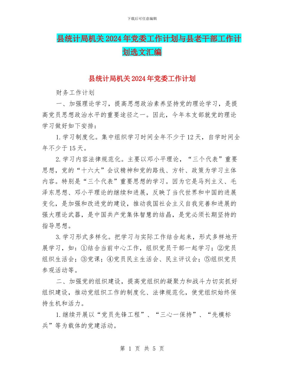 县统计局机关2024年党委工作计划与县老干部工作计划选文汇编_第1页