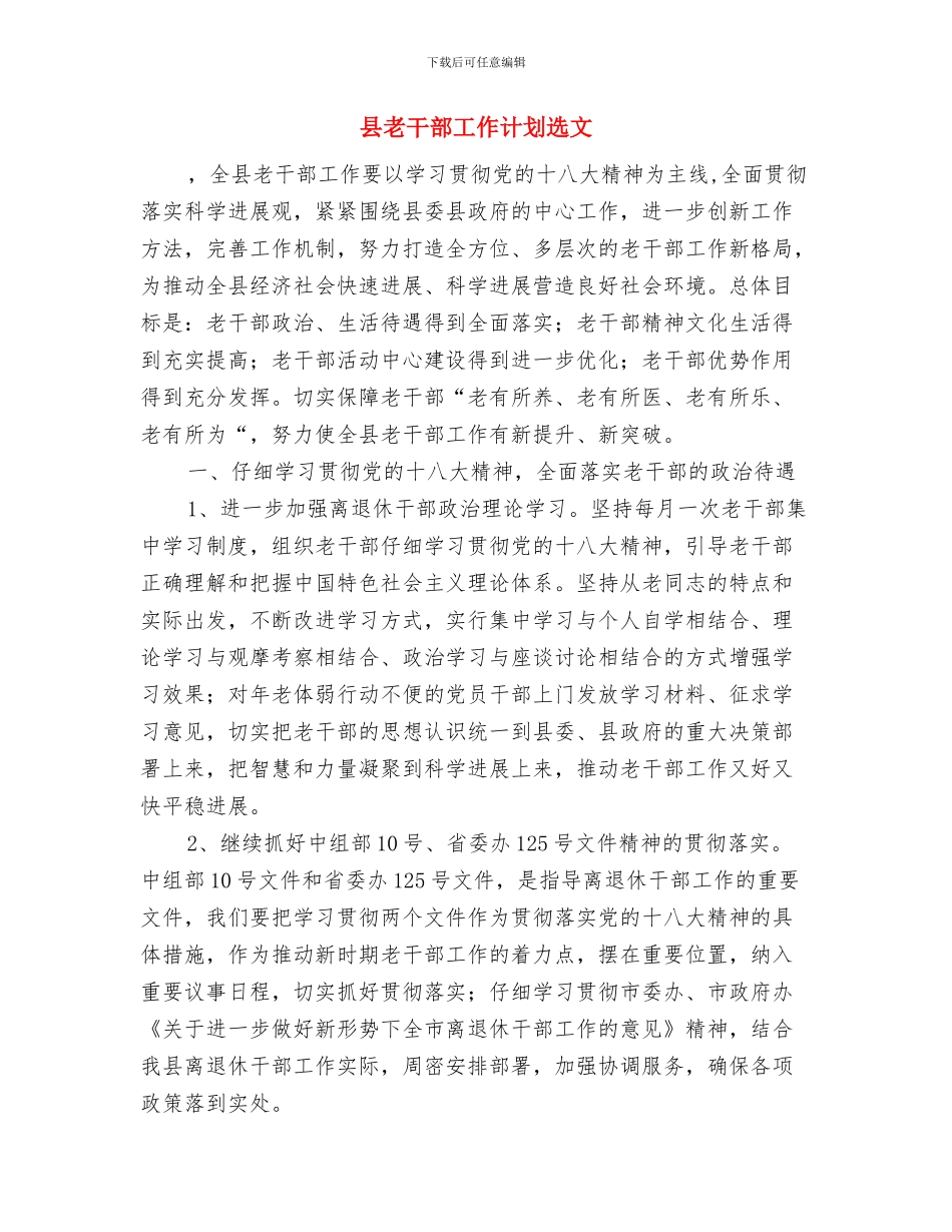 县统计局机关2024年党委工作计划与县老干部工作计划选文汇编_第3页
