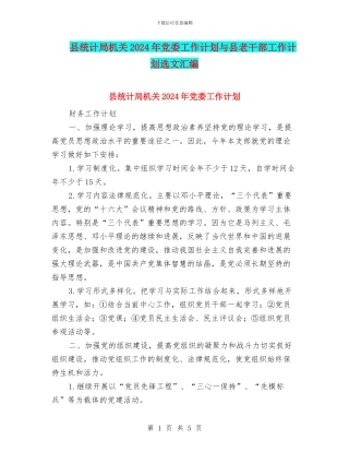 县统计局机关2024年党委工作计划与县老干部工作计划选文汇编
