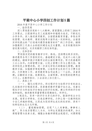 平梁中心小学四创工作计划5篇 
