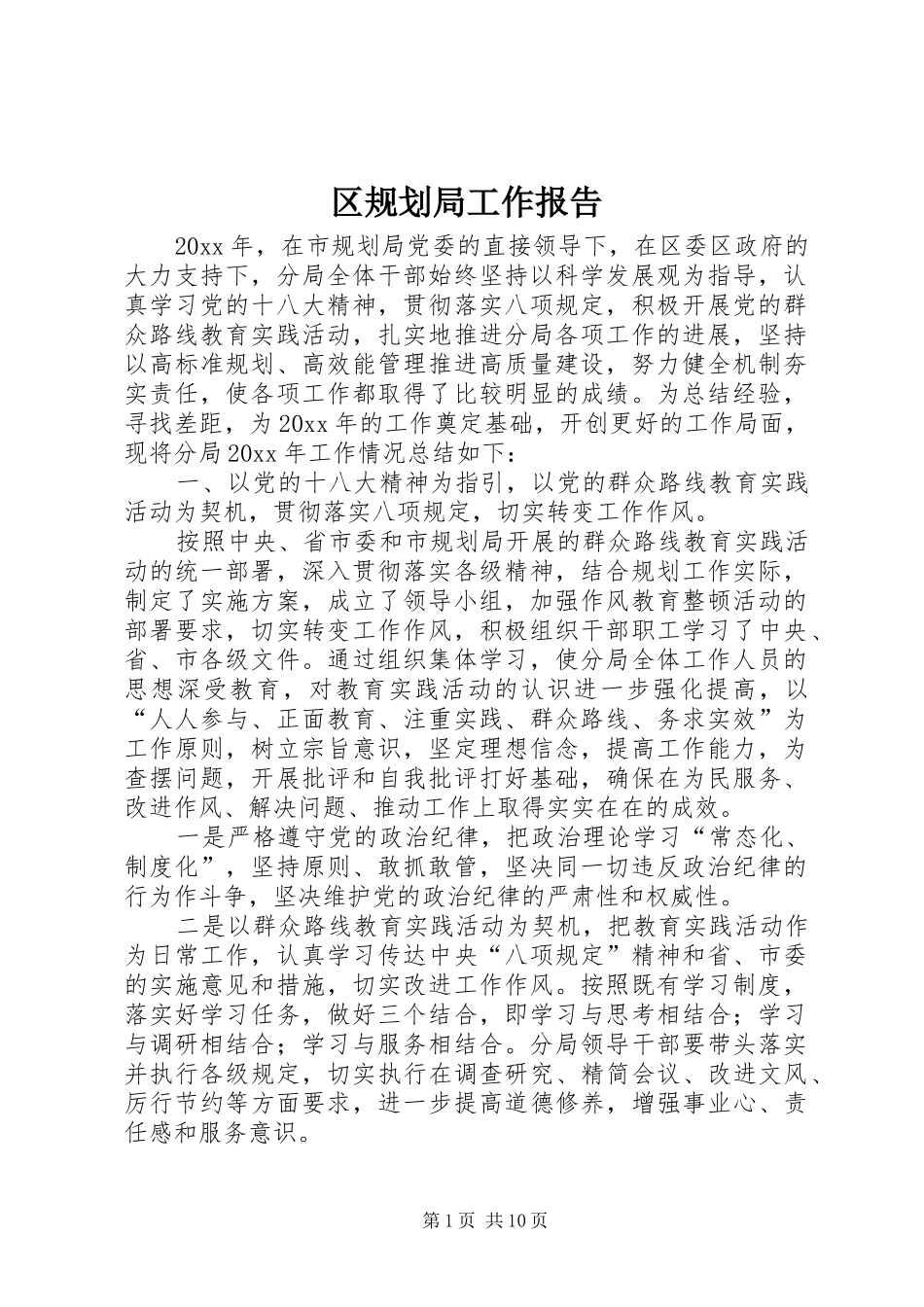 区规划局工作报告 _第1页