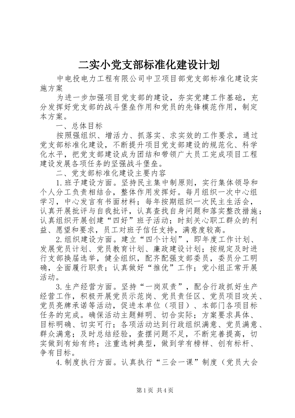 二实小党支部标准化建设计划 _第1页