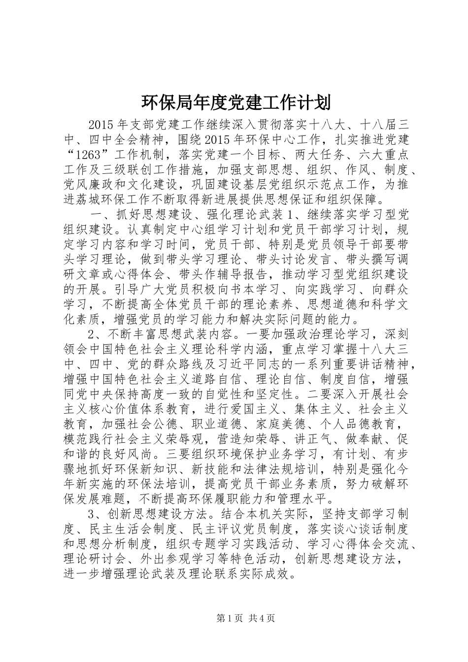环保局年度党建工作计划 _第1页
