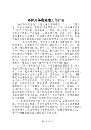 环保局年度党建工作计划 
