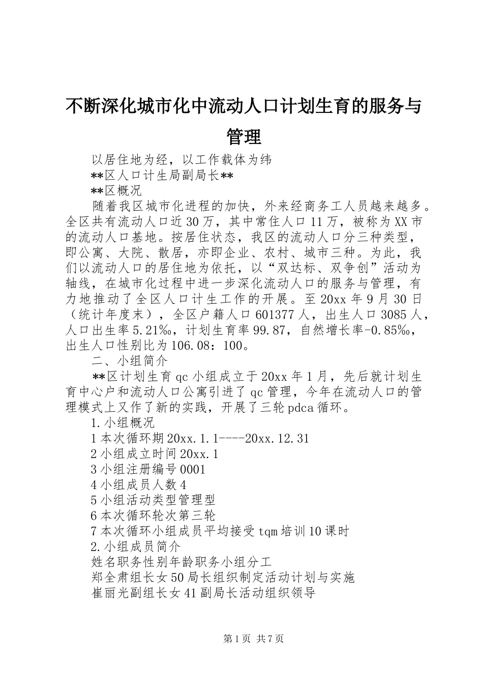 不断深化城市化中流动人口计划生育的服务与管理 _第1页