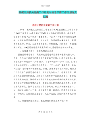 县统计局机关党委工作计划与县老干部工作计划选文汇编