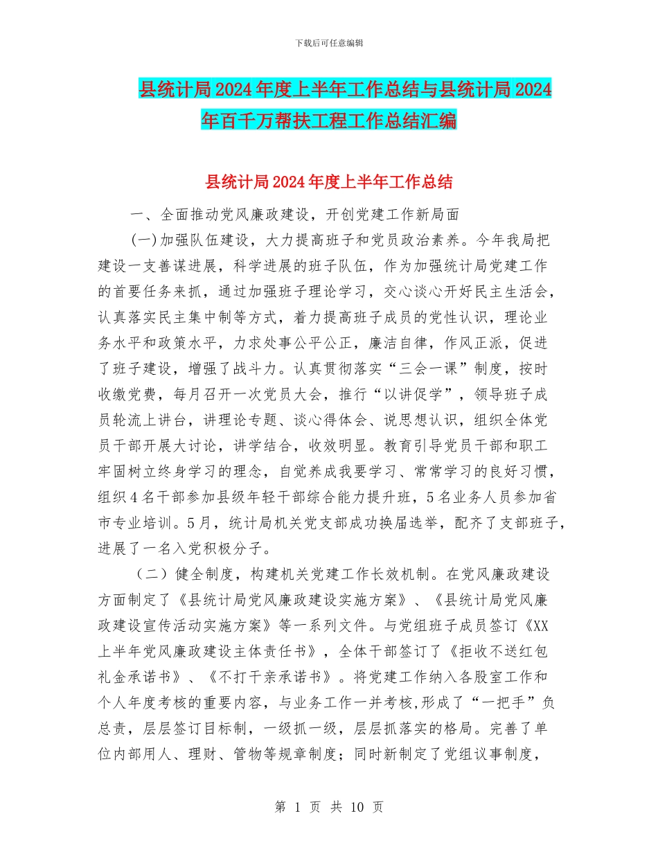 县统计局2024年度上半年工作总结与县统计局2024年百千万帮扶工程工作总结汇编_第1页
