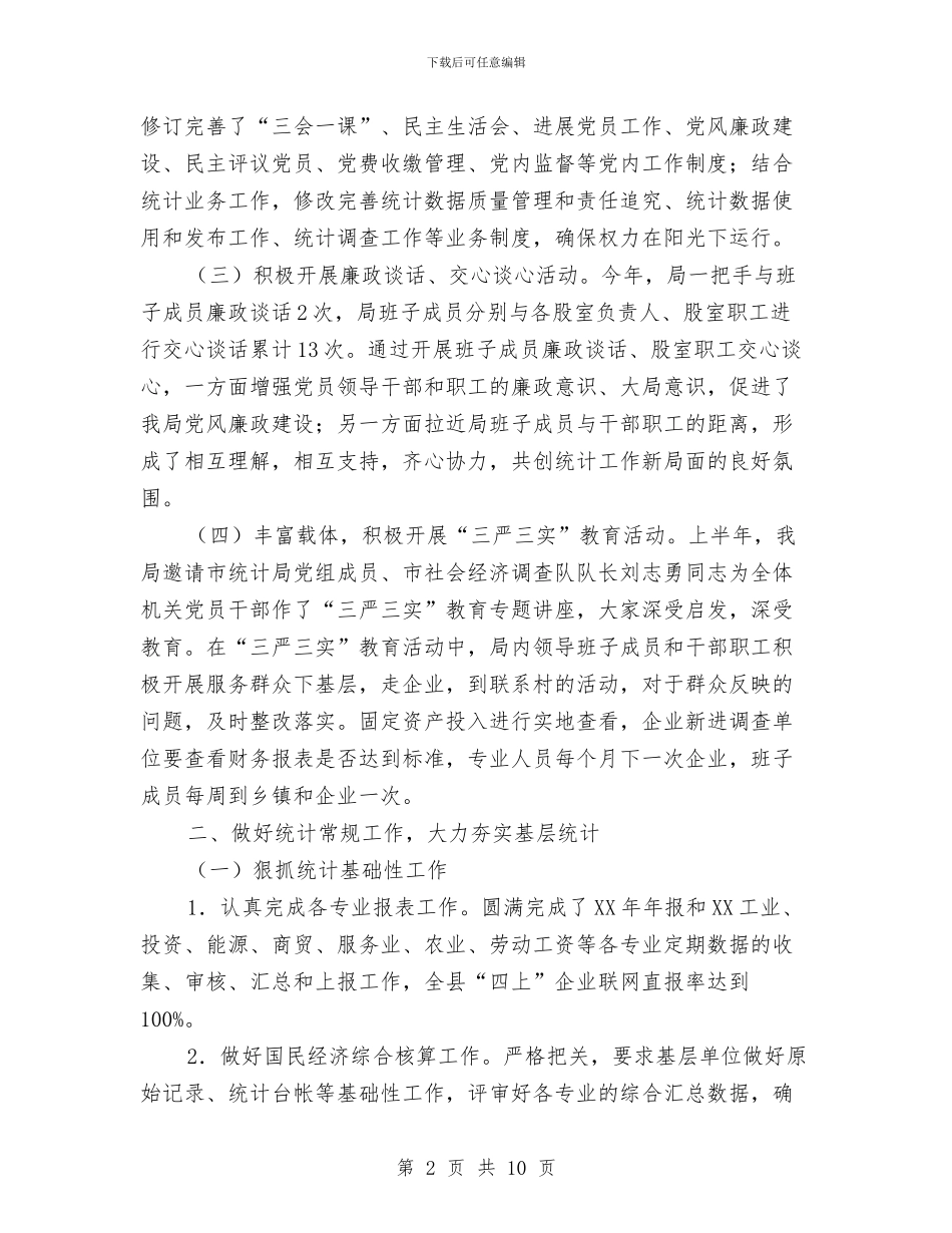 县统计局2024年度上半年工作总结与县统计局2024年百千万帮扶工程工作总结汇编_第2页
