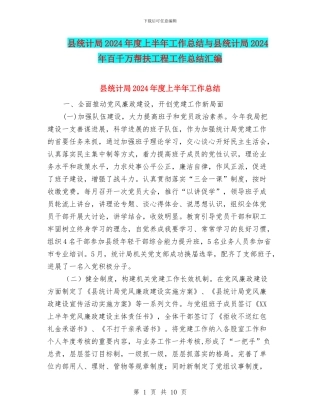 县统计局2024年度上半年工作总结与县统计局2024年百千万帮扶工程工作总结汇编