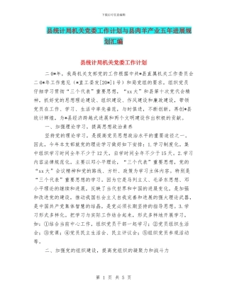 县统计局机关党委工作计划与县肉羊产业五年发展规划汇编