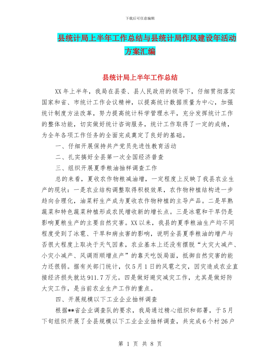 县统计局上半年工作总结与县统计局作风建设年活动方案汇编_第1页
