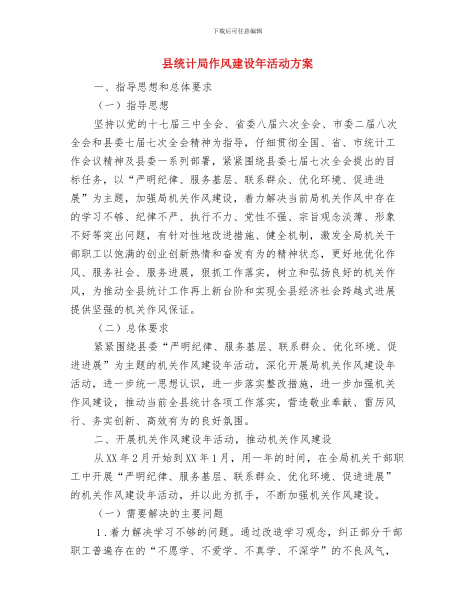 县统计局上半年工作总结与县统计局作风建设年活动方案汇编_第3页
