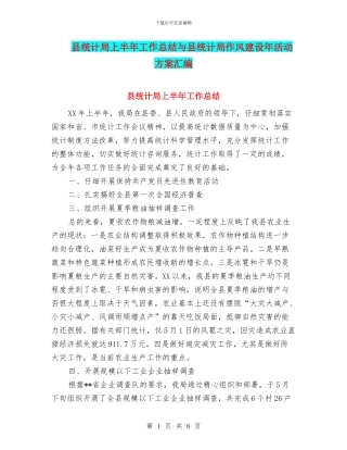 县统计局上半年工作总结与县统计局作风建设年活动方案汇编