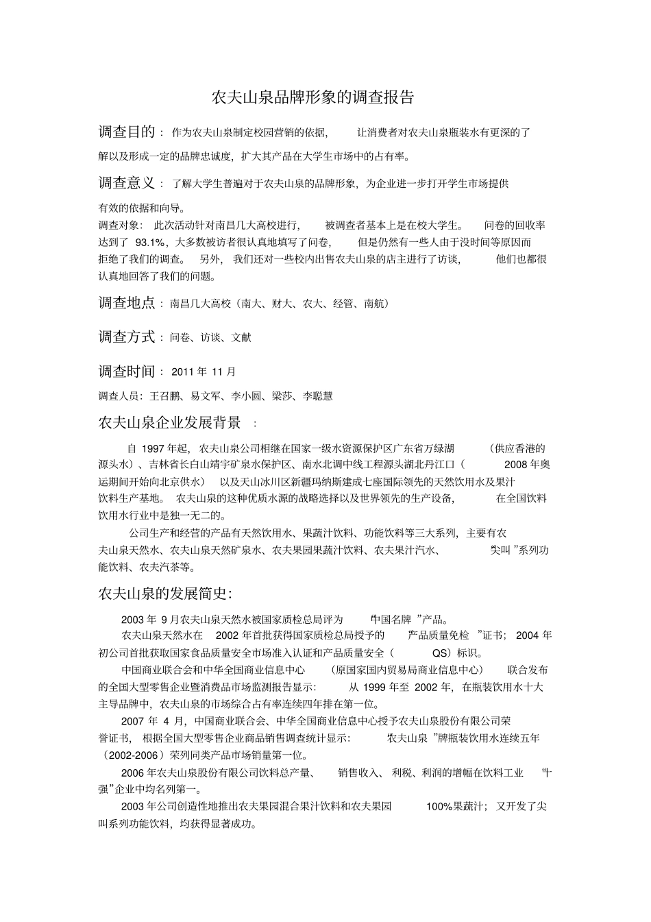 农夫山泉品牌形象的调查报告_第1页