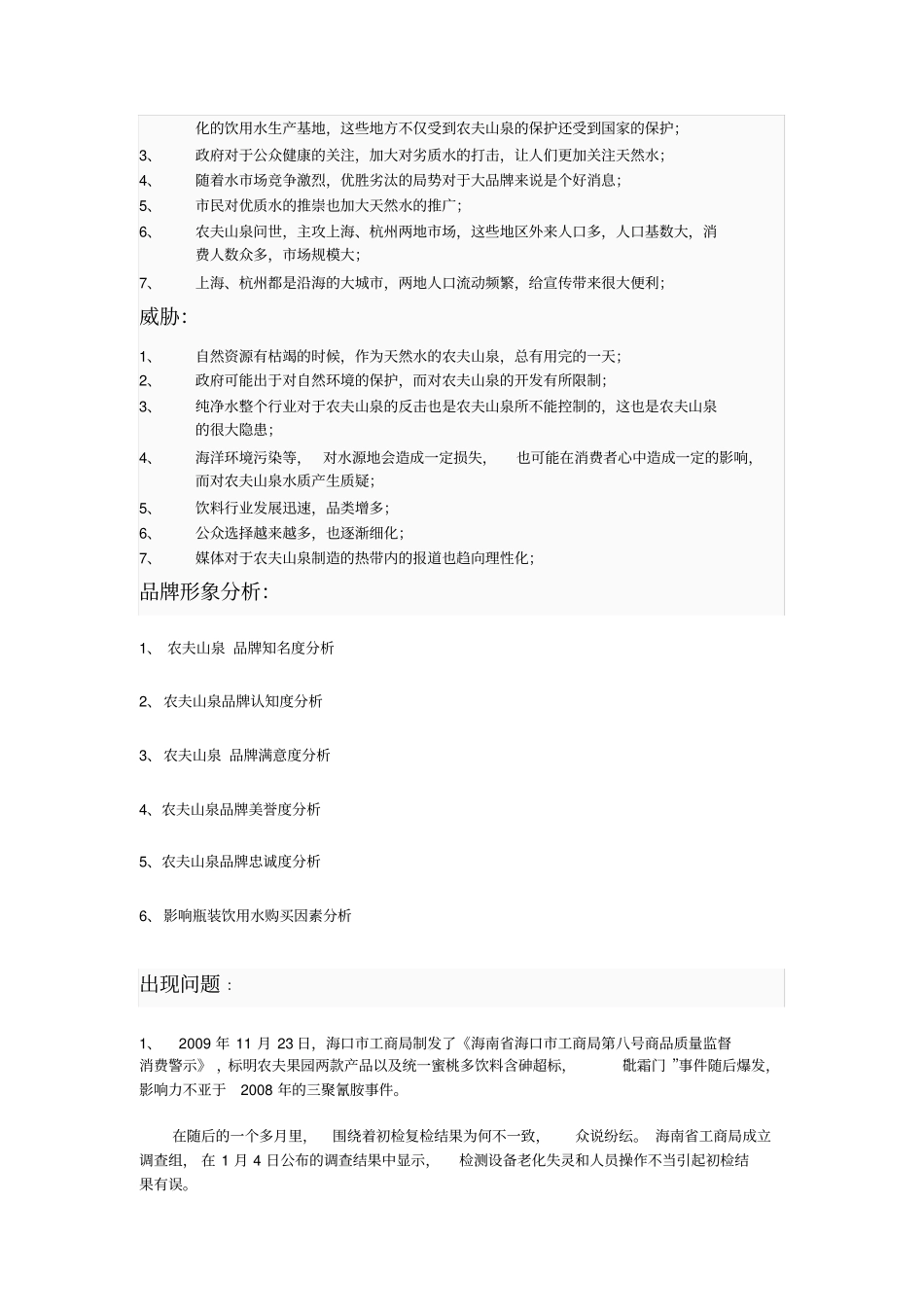 农夫山泉品牌形象的调查报告_第3页